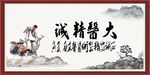 大医精诚