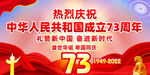国庆73周年