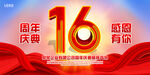 16周年庆