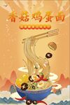 香菇鸡蛋面海报