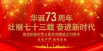 国庆73周年
