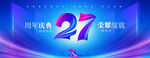 27周年庆