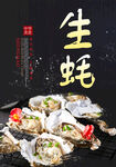 生蚝