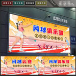 网球