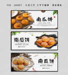 南瓜饼