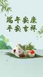 端午安康平安吉祥