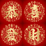 红色喜气恭喜发财书法设计