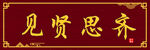 见贤思齐牌匾