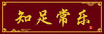 知足常乐牌匾