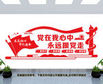 党在我心中永远跟党走