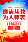 廉洁从教