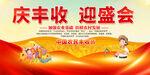 中国农民丰收节展板