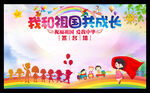 我和祖国共成长