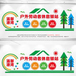 户外劳动者休息驿站