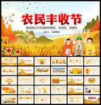 中国农民丰收节PPT