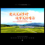 美丽乡村