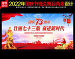国庆晚会舞台背景