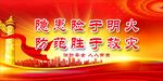 消防