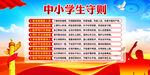 中小学生守则