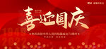 喜迎国庆