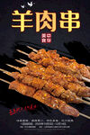 羊肉串