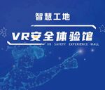 VR安全体验馆智慧工地