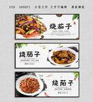 烧茄子