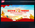国庆73周年舞台背景