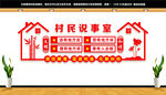 村民说事室