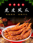 虎皮凤爪