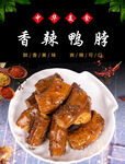 香辣鸭脖