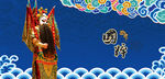 京剧