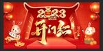 开门红