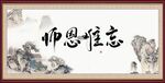 师恩难忘