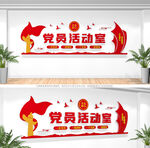 党员活动室
