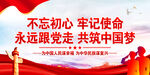   不忘初心牢记使命展板   