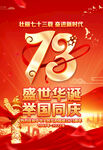国庆73周年海报