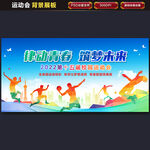 运动会