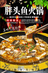 胖头鱼火锅