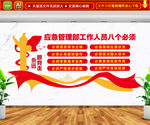 应急管理八个必须