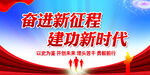 奋进新征程建功新时代