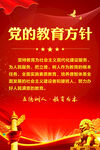党的教育方针