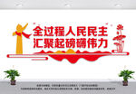 全过程人民民主标语