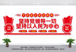 坚持党领导一切展板