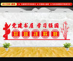 党建书屋学习强国文化墙