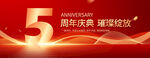 5周年庆