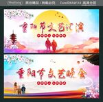 重阳节文艺汇演  