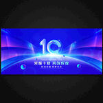 10周年