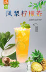 凤梨柠檬茶 