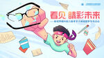 青少年 努力学习奋未来kv海报